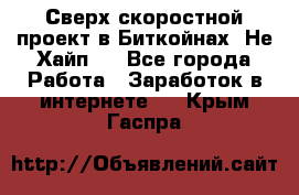 Btchamp - Сверх скоростной проект в Биткойнах! Не Хайп ! - Все города Работа » Заработок в интернете   . Крым,Гаспра